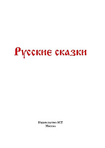 Карточная игра - Русские сказки. Этно Мафия